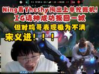 爱游戏-关于Ning在TES比赛中败北，连败引发热议！的信息