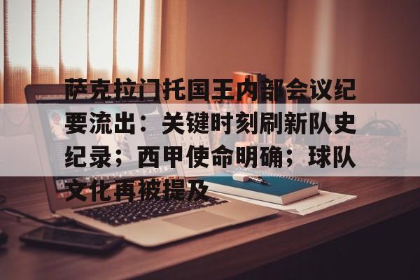 包含萨克拉门托国王内部会议纪要流出:关键时刻刷新队史纪录;西甲使命明确;球队文化再被提及的词条 包含萨克拉门托国王内部会议纪要流出:关键时刻刷新队史纪录;西甲使命明确;球队文化再被提及的词条